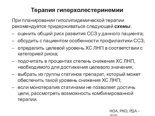 Терапия гиперхолестеринемии При планировании гиполипидемической терапии рекомендуется придерживаться следующей схемы: оценить