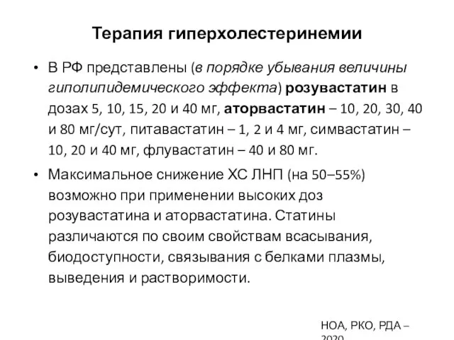 Терапия гиперхолестеринемии В РФ представлены (в порядке убывания величины гиполипидемического эффекта)