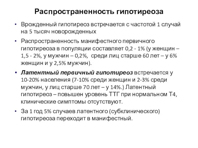 Врожденный гипотиреоз встречается с частотой 1 случай на 5 тысяч новорожденных