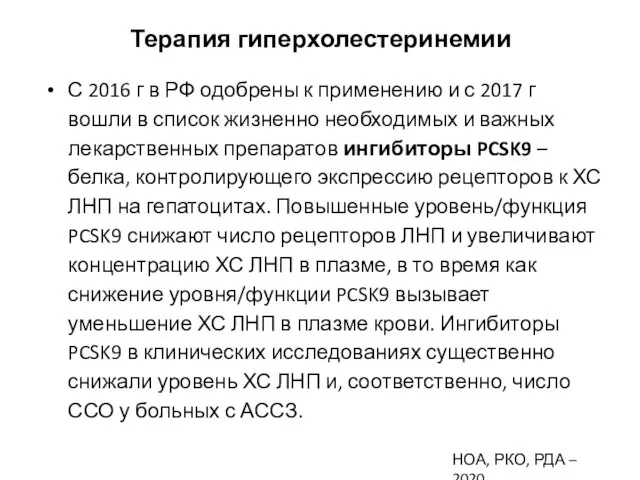 Терапия гиперхолестеринемии С 2016 г в РФ одобрены к применению и