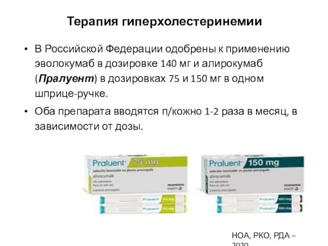 Терапия гиперхолестеринемии В Российской Федерации одобрены к применению эволокумаб в дозировке