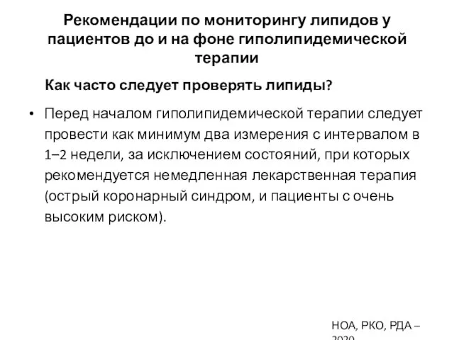 Рекомендации по мониторингу липидов у пациентов до и на фоне гиполипидемической