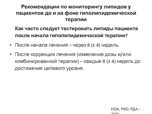 Рекомендации по мониторингу липидов у пациентов до и на фоне гиполипидемической