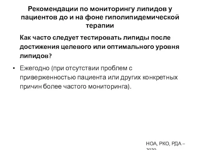 Рекомендации по мониторингу липидов у пациентов до и на фоне гиполипидемической