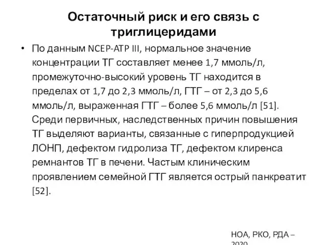 Остаточный риск и его связь с триглицеридами По данным NCEP-ATP III,