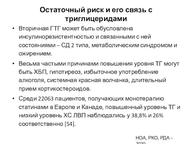 Остаточный риск и его связь с триглицеридами Вторичная ГТГ может быть