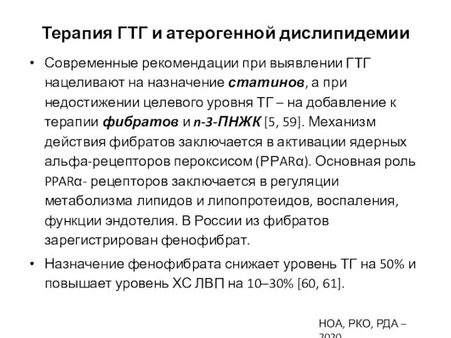 Терапия ГТГ и атерогенной дислипидемии Современные рекомендации при выявлении ГТГ нацеливают