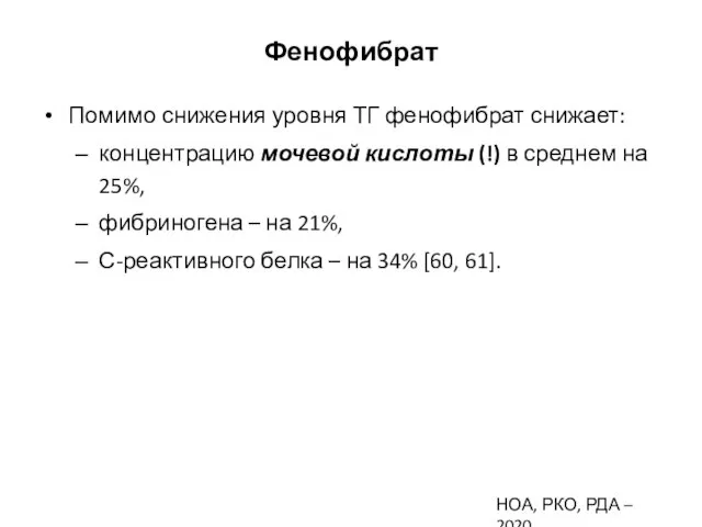 Фенофибрат Помимо снижения уровня ТГ фенофибрат снижает: концентрацию мочевой кислоты (!)