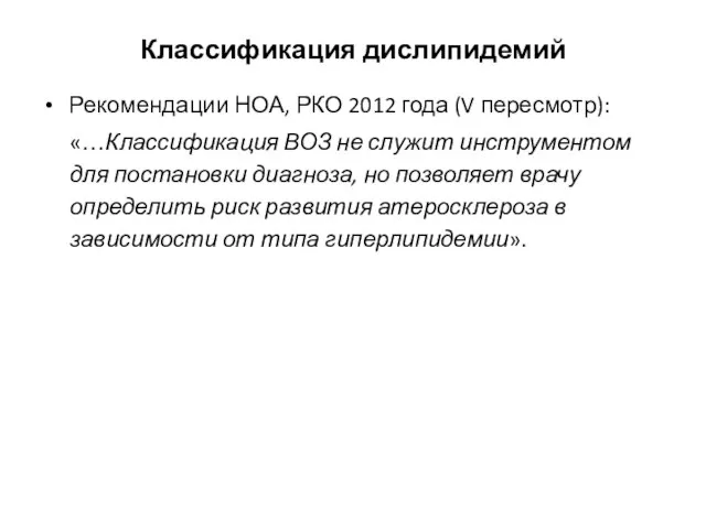 Классификация дислипидемий Рекомендации НОА, РКО 2012 года (V пересмотр): «…Классификация ВОЗ