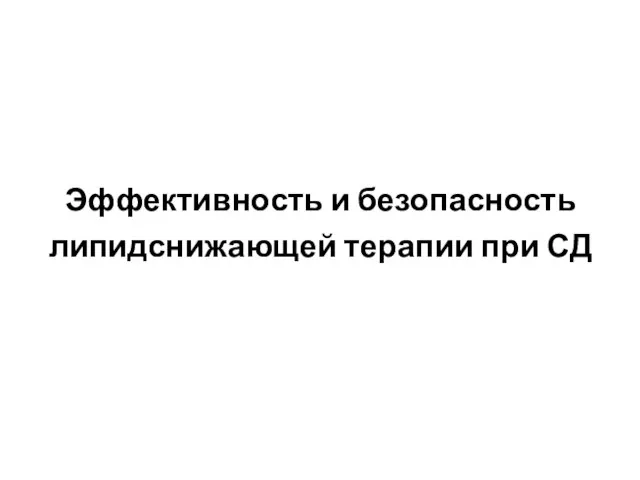 Эффективность и безопасность липидснижающей терапии при СД