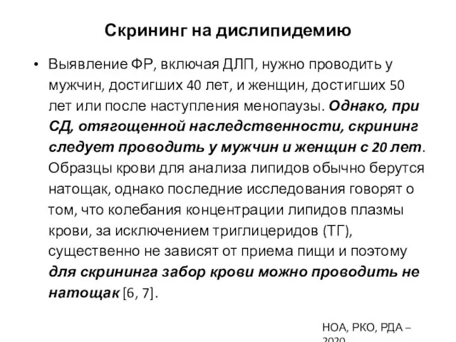 Скрининг на дислипидемию Выявление ФР, включая ДЛП, нужно проводить у мужчин,