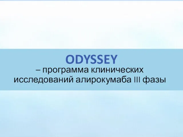 ODYSSEY – программа клинических исследований алирокумаба III фазы