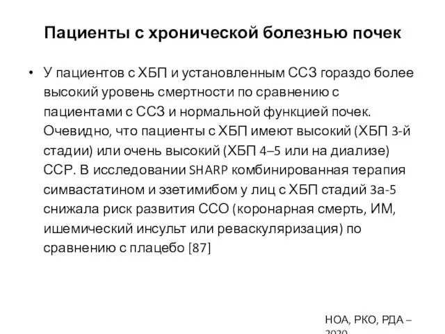 Пациенты с хронической болезнью почек У пациентов с ХБП и установленным