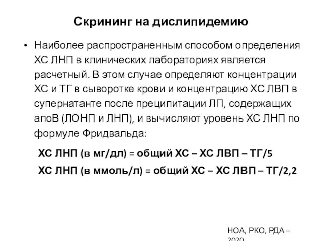 Скрининг на дислипидемию Наиболее распространенным способом определения ХС ЛНП в клинических