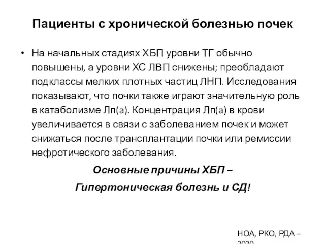 Пациенты с хронической болезнью почек На начальных стадиях ХБП уровни ТГ