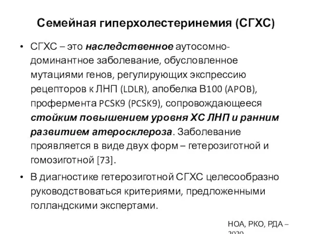 Семейная гиперхолестеринемия (СГХС) СГХС – это наследственное аутосомно-доминантное заболевание, обусловленное мутациями