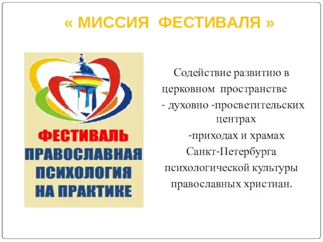 « МИССИЯ ФЕСТИВАЛЯ » Содействие развитию в церковном пространстве - духовно