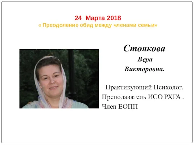 24 Марта 2018 « Преодоление обид между членами семьи» Стоякова Вера