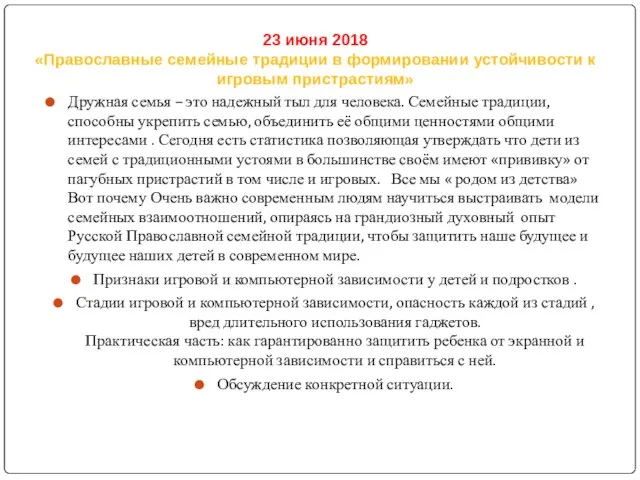 23 июня 2018 «Православные семейные традиции в формировании устойчивости к игровым