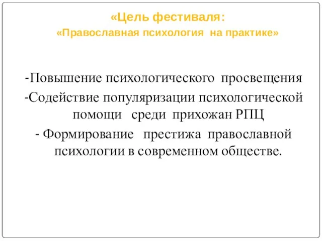 «Цель фестиваля: «Православная психология на практике» -Повышение психологического просвещения -Содействие популяризации