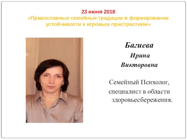 23 июня 2018 «Православные семейные традиции в формировании устойчивости к игровым