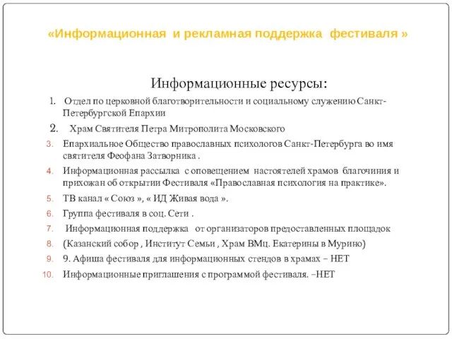 «Информационная и рекламная поддержка фестиваля » Информационные ресурсы: 1. Отдел по