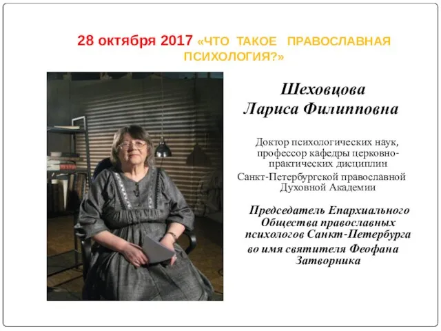 28 октября 2017 «ЧТО ТАКОЕ ПРАВОСЛАВНАЯ ПСИХОЛОГИЯ?» Шеховцова Лариса Филипповна Доктор