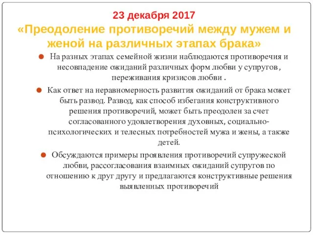 23 декабря 2017 «Преодоление противоречий между мужем и женой на различных