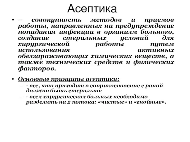 Асептика – совокупность методов и приемов работы, направленных на предупреждение попадания