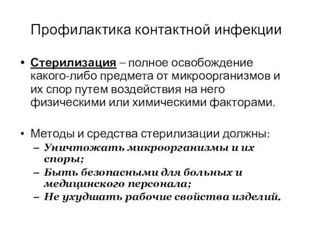 Профилактика контактной инфекции Стерилизация – полное освобождение какого-либо предмета от микроорганизмов