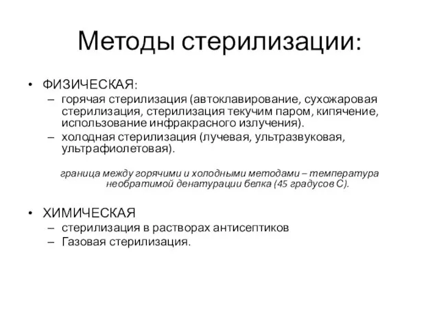 Методы стерилизации: ФИЗИЧЕСКАЯ: горячая стерилизация (автоклавирование, сухожаровая стерилизация, стерилизация текучим паром,