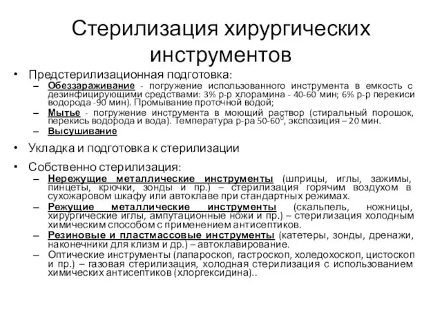 Стерилизация хирургических инструментов Предстерилизационная подготовка: Обеззараживание - погружение использованного инструмента в