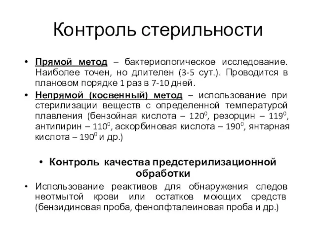 Контроль стерильности Прямой метод – бактериологическое исследование. Наиболее точен, но длителен