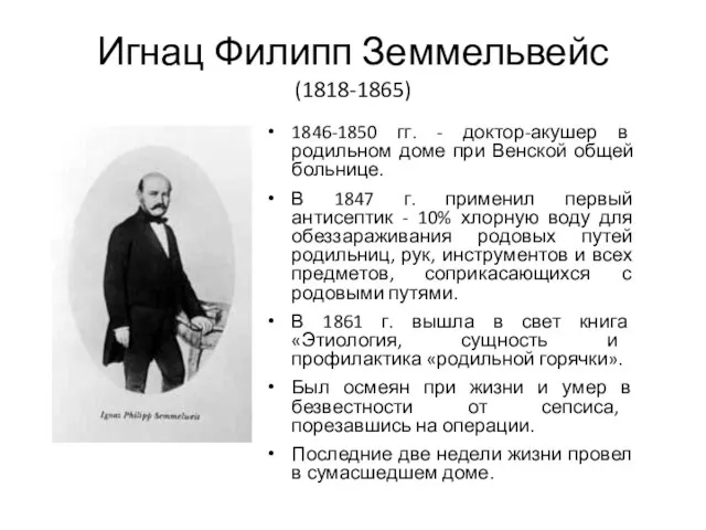 Игнац Филипп Земмельвейс (1818-1865) 1846-1850 гг. - доктор-акушер в родильном доме