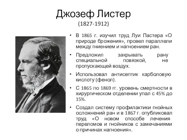 Джозеф Листер (1827-1912) В 1865 г. изучил труд Луи Пастера «О