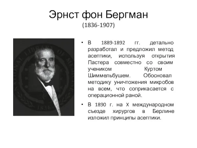 Эрнст фон Бергман (1836-1907) В 1889-1892 гг. детально разработал и предложил