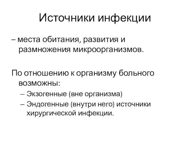 Источники инфекции – места обитания, развития и размножения микроорганизмов. По отношению