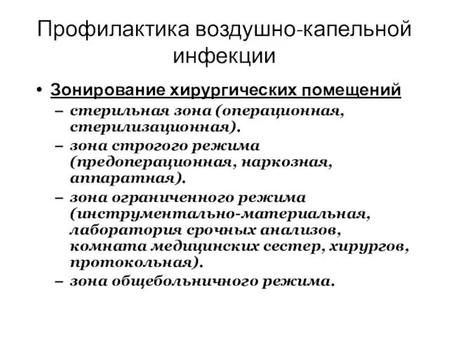 Профилактика воздушно-капельной инфекции Зонирование хирургических помещений стерильная зона (операционная, стерилизационная). зона