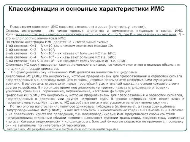 Показателем сложности ИМС является степень интеграции (плотность упаковки). Степень интеграции -