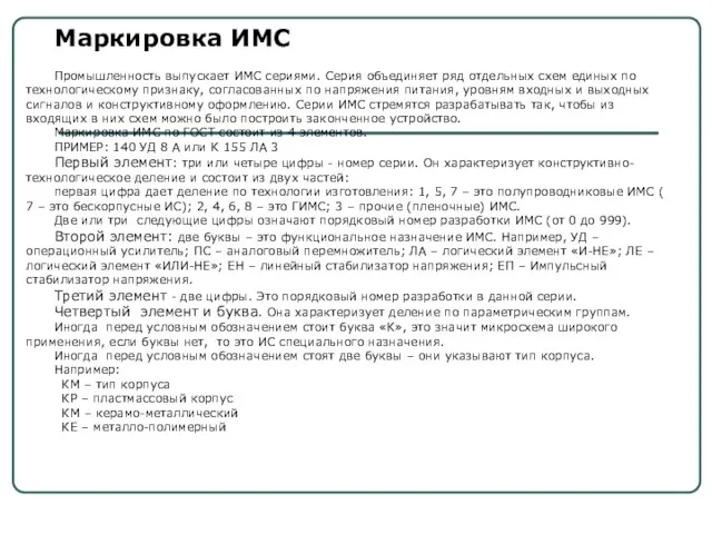 Промышленность выпускает ИМС сериями. Серия объединяет ряд отдельных схем единых по