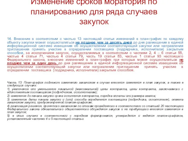 Изменение сроков моратория по планированию для ряда случаев закупок 14. Внесение