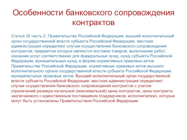 Особенности банковского сопровождения контрактов Статья 35 часть 2. Правительство Российской Федерации,