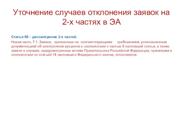 Уточнение случаев отклонения заявок на 2-х частях в ЭА Статья 69