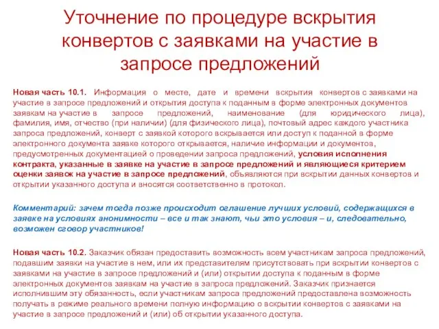 Уточнение по процедуре вскрытия конвертов с заявками на участие в запросе