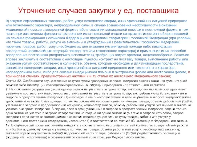 Уточнение случаев закупки у ед. поставщика 9) закупки определенных товаров, работ,