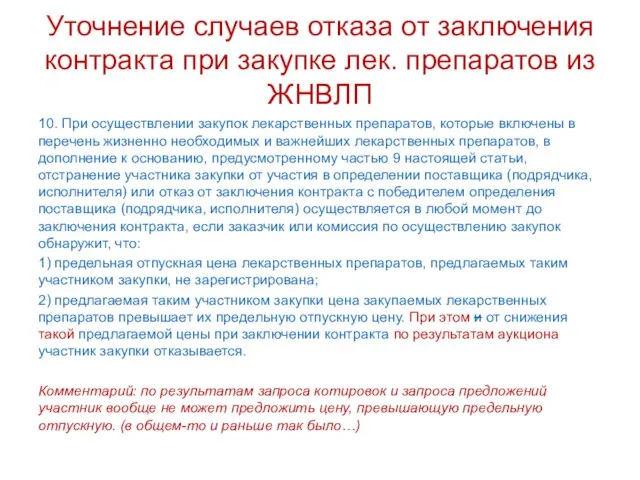 Уточнение случаев отказа от заключения контракта при закупке лек. препаратов из