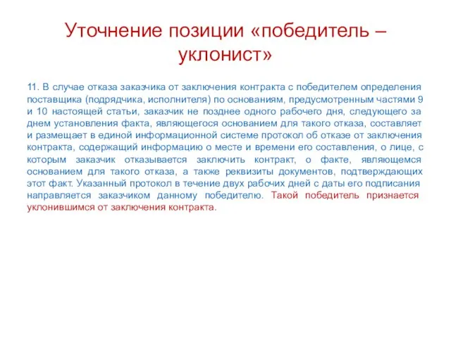 Уточнение позиции «победитель – уклонист» 11. В случае отказа заказчика от