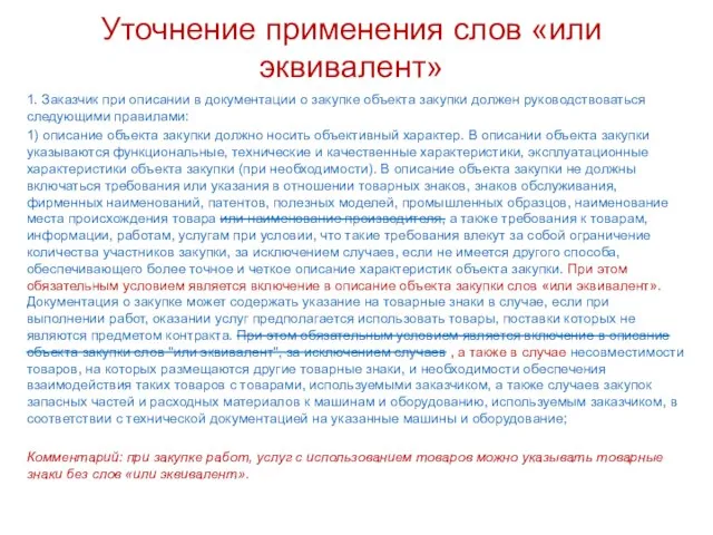 Уточнение применения слов «или эквивалент» 1. Заказчик при описании в документации