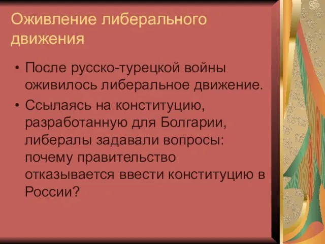 Оживление либерального движения После русско-турецкой войны оживилось либеральное движение. Ссылаясь на