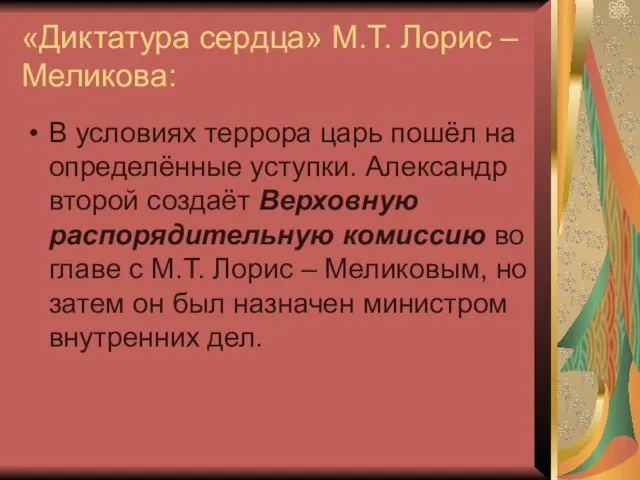 «Диктатура сердца» М.Т. Лорис – Меликова: В условиях террора царь пошёл